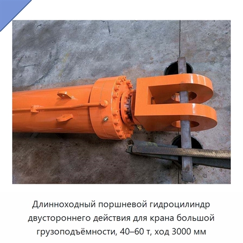 Длинноходный поршневой гидроцилиндр двустороннего действия для крана большой грузоподъёмности, 40–60 т, ход 3000 мм