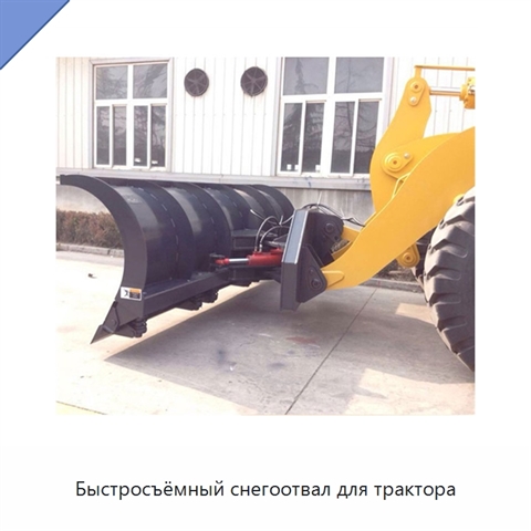 Быстросъёмный снегоотвал для трактора