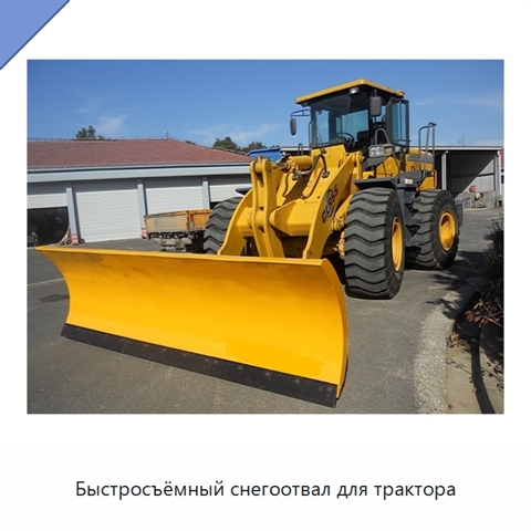 Быстросъёмный снегоотвал для трактора