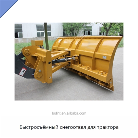 Быстросъёмный снегоотвал для трактора