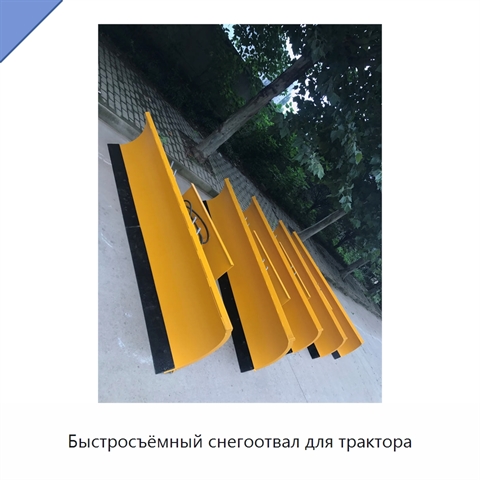 Быстросъёмный снегоотвал для трактора