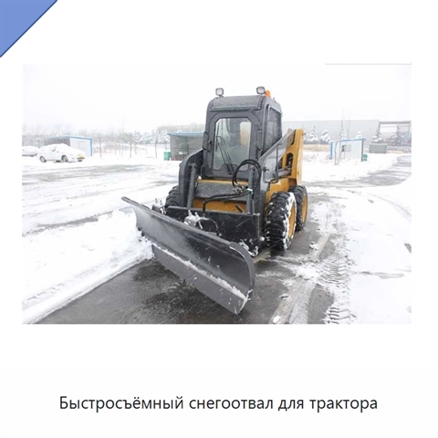 Быстросъёмный снегоотвал для трактора
