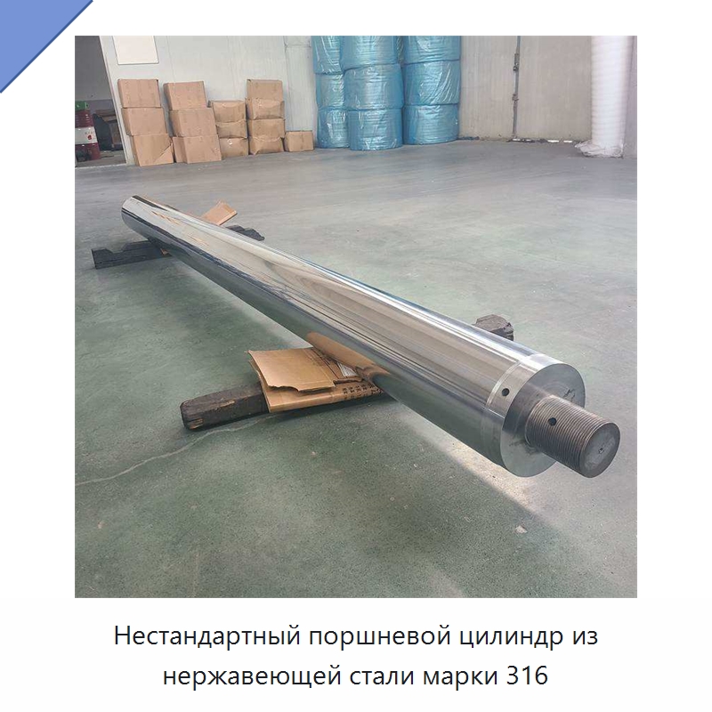 Нестандартный поршневой цилиндр из нержавеющей стали марки 316 — Цилиндры