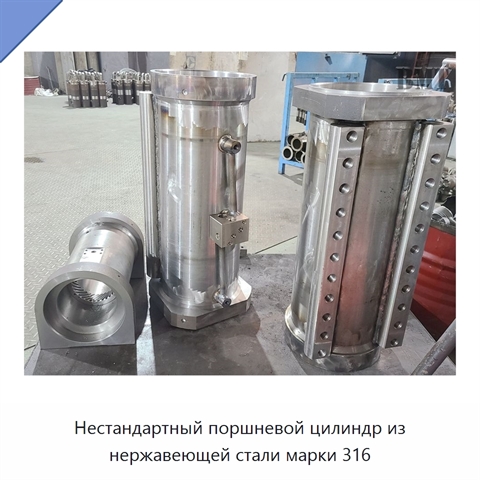 Нестандартный поршневой цилиндр из нержавеющей стали марки 316
