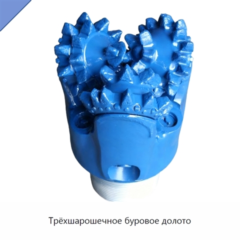 Трёхшарошечное буровое долото