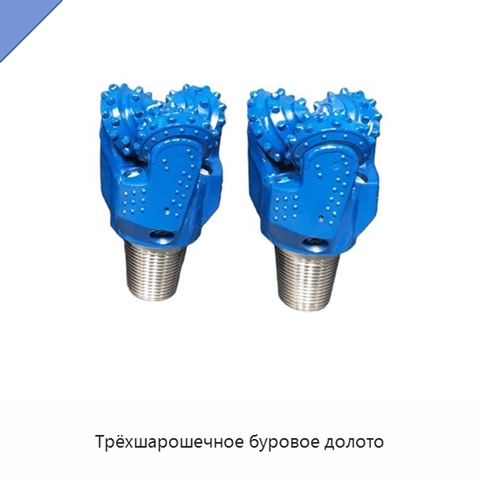 Трёхшарошечное буровое долото