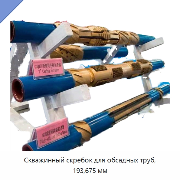 Скважинный скребок для обсадных труб, 193,675 мм — Горнодобывающее оборудование