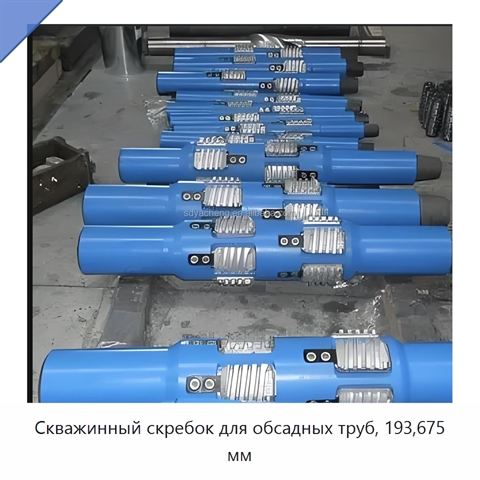 Скважинный скребок для обсадных труб, 193,675 мм