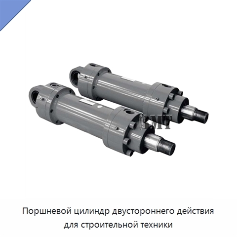 Поршневой цилиндр двустороннего действия для строительной техники