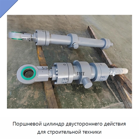 Поршневой цилиндр двустороннего действия для строительной техники