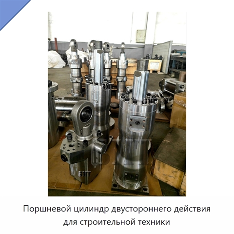 Поршневой цилиндр двустороннего действия для строительной техники