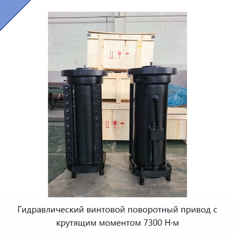 Гидравлический винтовой поворотный привод с крутящим моментом 7300 Н·м