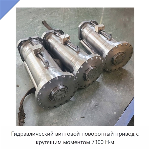 Гидравлический винтовой поворотный привод с крутящим моментом 7300 Н·м
