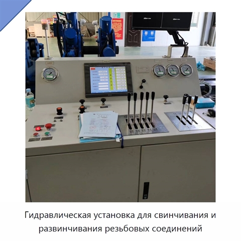 Гидравлическая установка для свинчивания и развинчивания резьбовых соединений