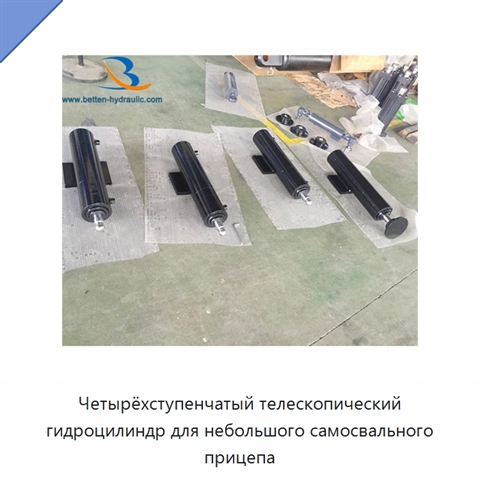Четырёхступенчатый телескопический гидроцилиндр для небольшого самосвального прицепа