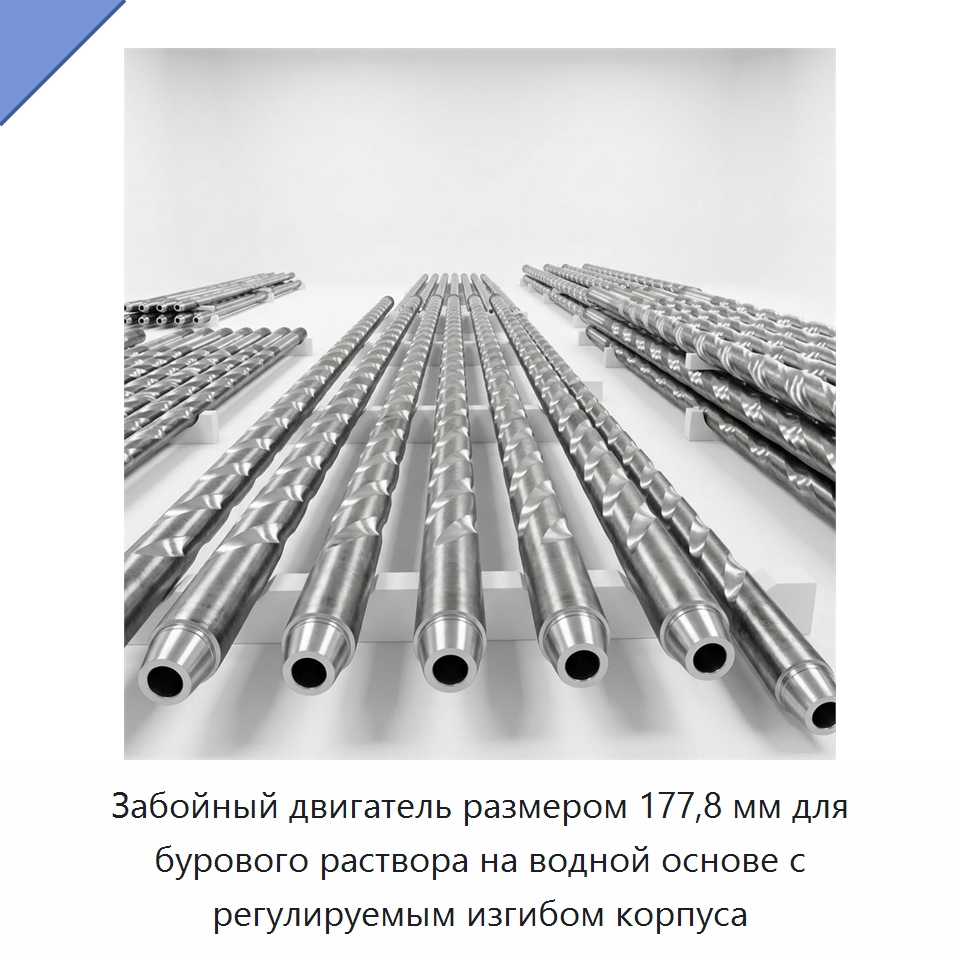 Забойный двигатель размером 177,8 мм для бурового раствора на водной основе с регулируемым изгибом корпуса — Горнодобывающее оборудование