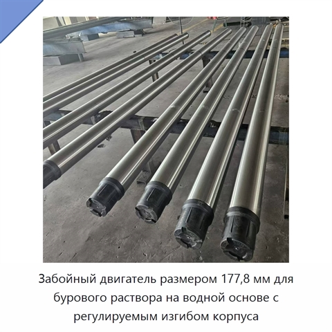 Забойный двигатель размером 177,8 мм для бурового раствора на водной основе с регулируемым изгибом корпуса