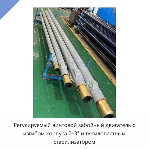 Регулируемый винтовой забойный двигатель с изгибом корпуса 0–3° и пятилопастным стабилизатором