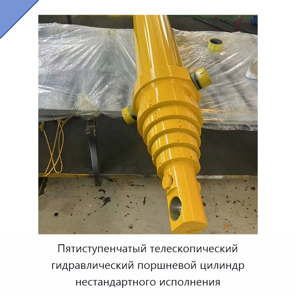 Пятиступенчатый телескопический гидравлический поршневой цилиндр нестандартного исполнения — Цилиндры