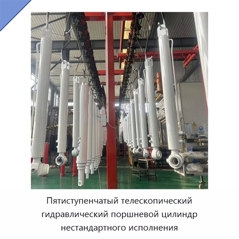 Пятиступенчатый телескопический гидравлический поршневой цилиндр нестандартного исполнения