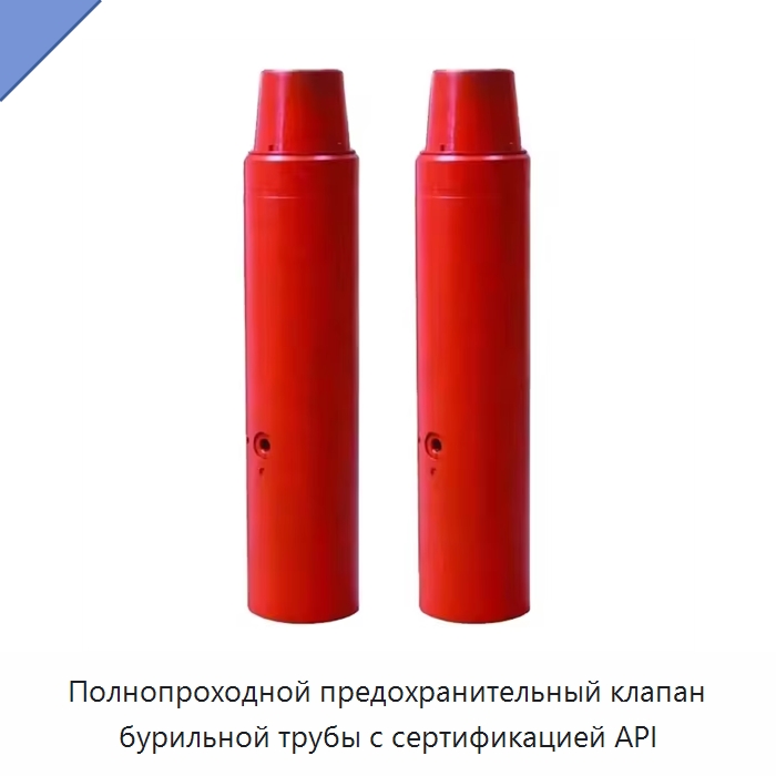 Полнопроходной предохранительный клапан бурильной трубы с сертификацией API — Горнодобывающее оборудование