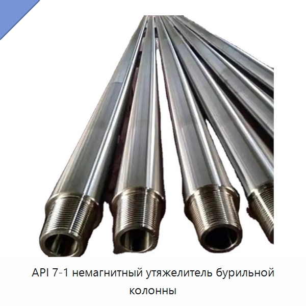 API 7-1 немагнитный утяжелитель бурильной колонны — Горнодобывающее оборудование