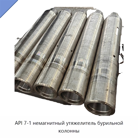 API 7-1 немагнитный утяжелитель бурильной колонны