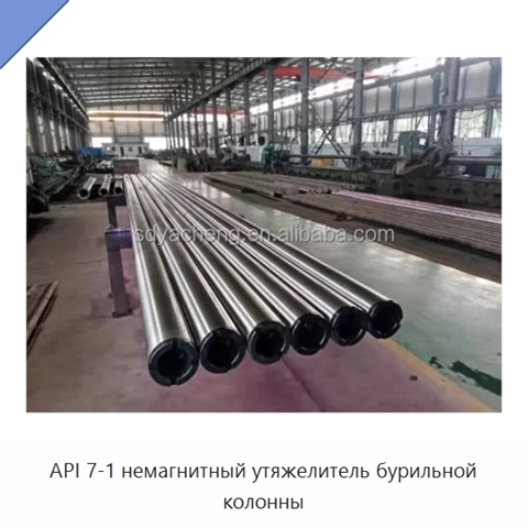 API 7-1 немагнитный утяжелитель бурильной колонны