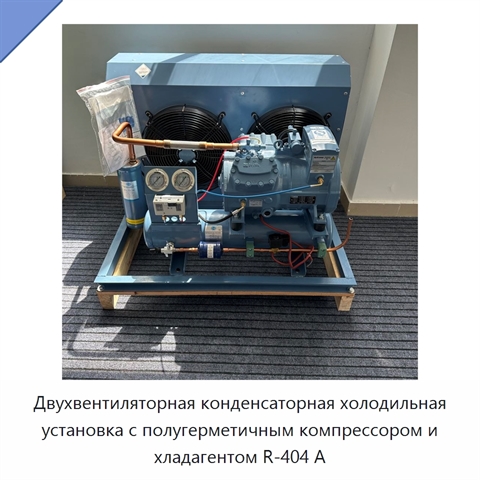 Двухвентиляторная конденсаторная холодильная установка с полугерметичным компрессором и хладагентом R-404 А