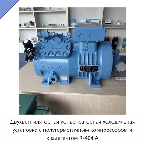 Двухвентиляторная конденсаторная холодильная установка с полугерметичным компрессором и хладагентом R-404 А