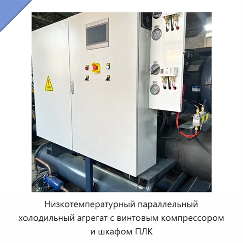 Низкотемпературный параллельный холодильный агрегат с винтовым компрессором и шкафом ПЛК