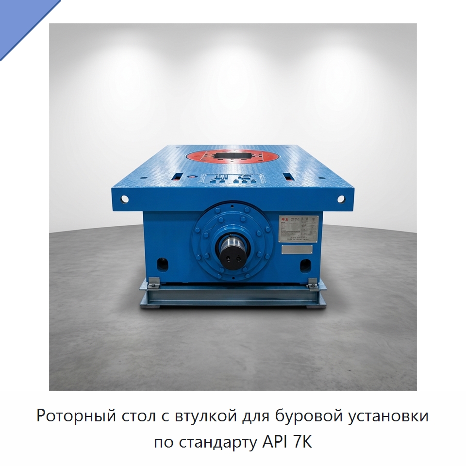 Роторный стол с втулкой для буровой установки по стандарту API 7K — Горнодобывающее оборудование