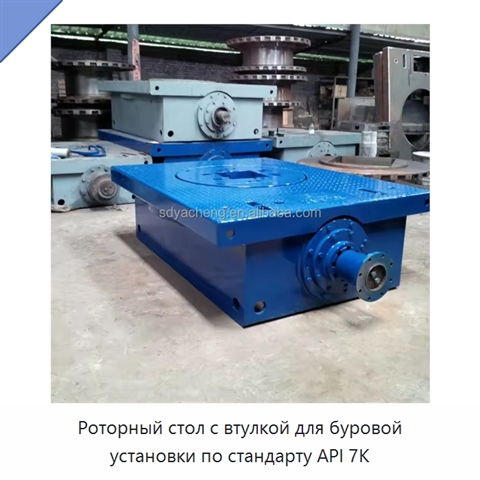 Роторный стол с втулкой для буровой установки по стандарту API 7K