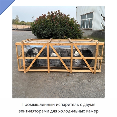 Промышленный испаритель с двумя вентиляторами для холодильных камер