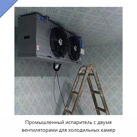 Промышленный испаритель с двумя вентиляторами для холодильных камер