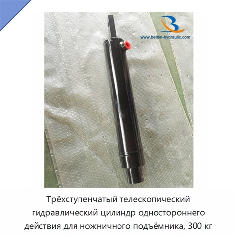 Трёхступенчатый телескопический гидравлический цилиндр одностороннего действия для ножничного подъёмника, 300 кг