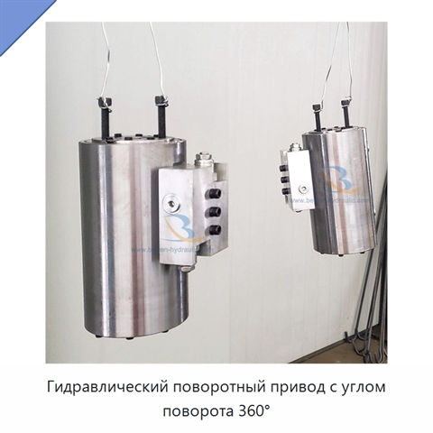 Гидравлический поворотный привод с углом поворота 360°