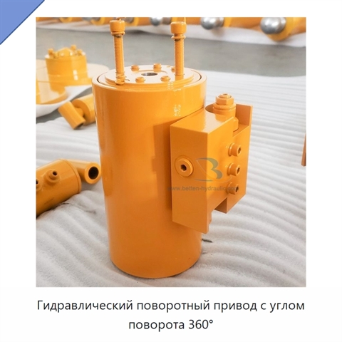 Гидравлический поворотный привод с углом поворота 360°
