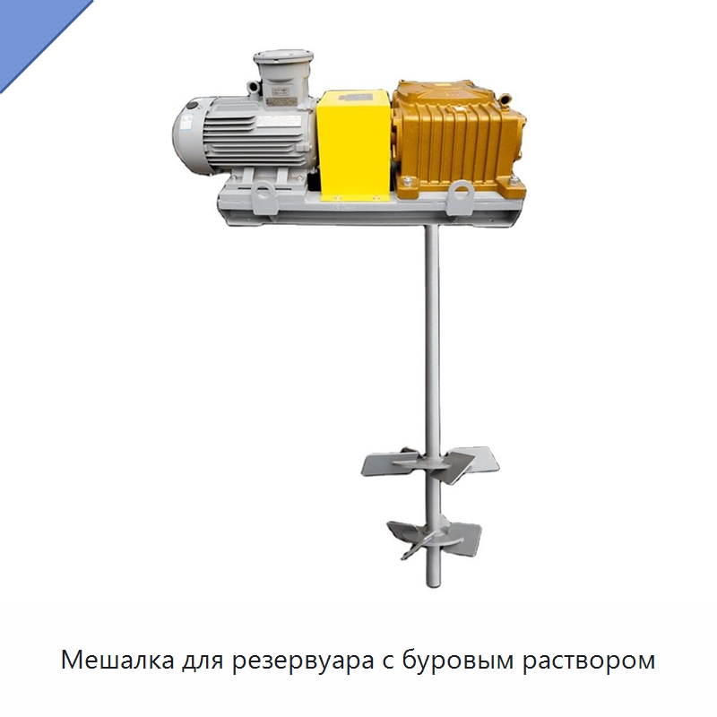 Мешалка для резервуара с буровым раствором — Нефтепромысловое оборудование