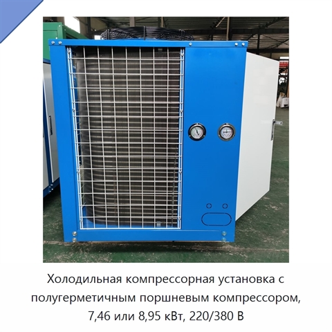 Холодильная компрессорная установка с полугерметичным поршневым компрессором, 7,46 или 8,95 кВт, 220/380 В