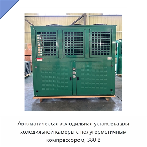 Автоматическая холодильная установка для холодильной камеры с полугерметичным компрессором, 380 В