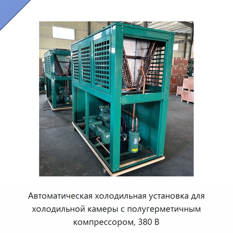 Автоматическая холодильная установка для холодильной камеры с полугерметичным компрессором, 380 В
