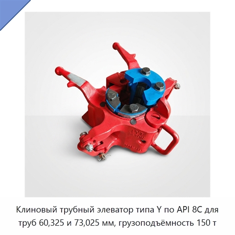Клиновый трубный элеватор типа Y по API 8C для труб 60,325 и 73,025 мм, грузоподъёмность 150 т