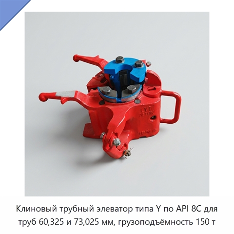 Клиновый трубный элеватор типа Y по API 8C для труб 60,325 и 73,025 мм, грузоподъёмность 150 т