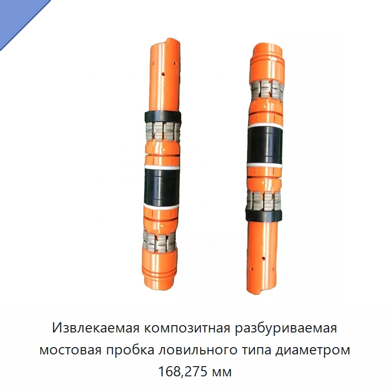 Извлекаемая композитная разбуриваемая мостовая пробка ловильного типа диаметром 168,275 мм — Горнодобывающее оборудование