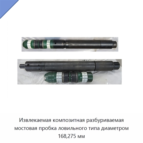 Извлекаемая композитная разбуриваемая мостовая пробка ловильного типа диаметром 168,275 мм