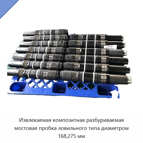 Извлекаемая композитная разбуриваемая мостовая пробка ловильного типа диаметром 168,275 мм