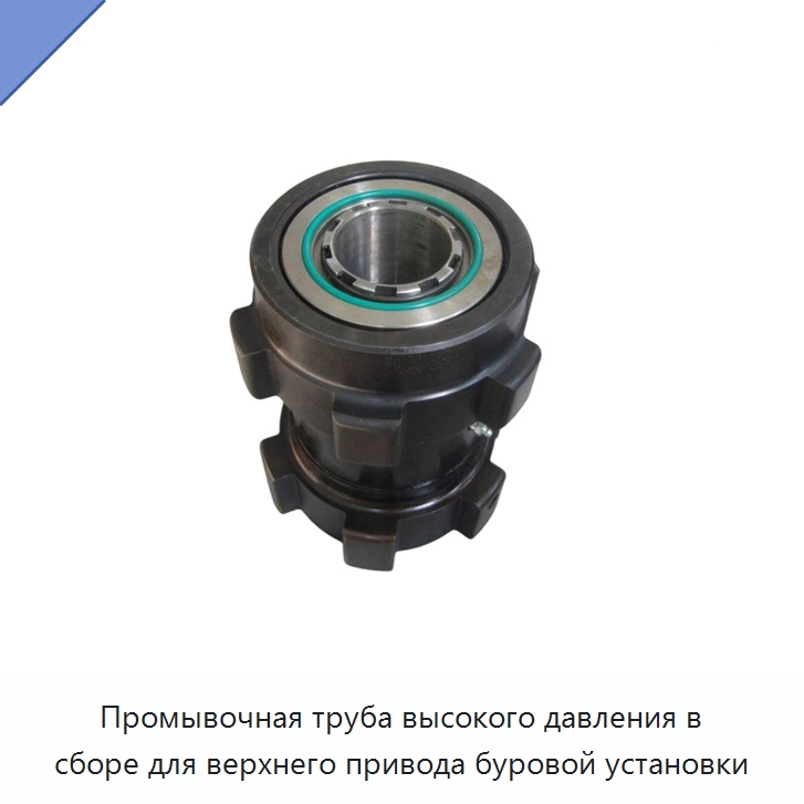 Промывочная труба высокого давления в сборе для верхнего привода буровой установки — Нефтепромысловое оборудование