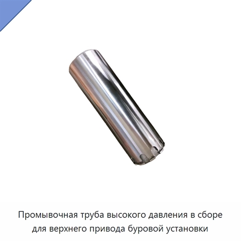 Промывочная труба высокого давления в сборе для верхнего привода буровой установки