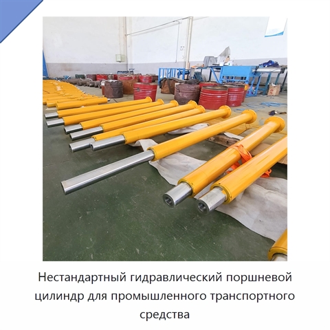 Нестандартный гидравлический поршневой цилиндр для промышленного транспортного средства